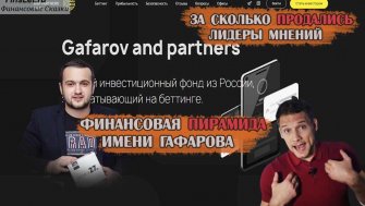 Фонд Гафаров и партнеры, отзывы. разоблачение