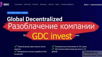 gdc-invest com отзывы