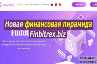 Обзор Finbitrex.biz отзывы клиентов