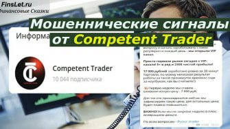 Competent Trader отзывы